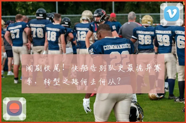 闹剧收尾！快船告别队史最诡异赛季，转型之路何去何从？