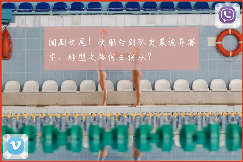 闹剧收尾！快船告别队史最诡异赛季，转型之路何去何从？