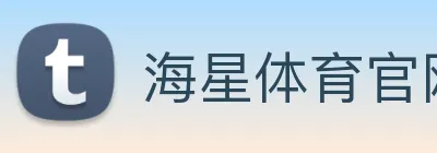 海星体育官网 Logo